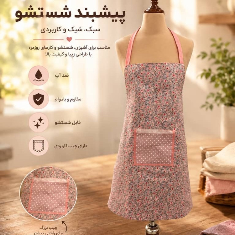 پیشبند اشپزخانه با پارچه ی خارجی