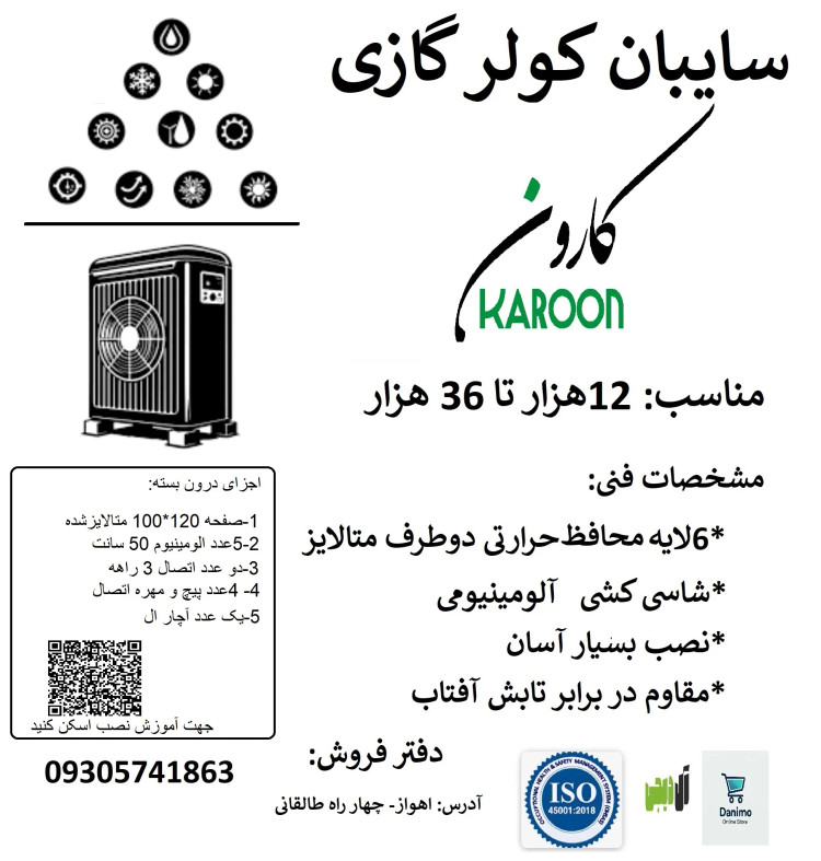 سایه بان کولر گازی با فرم الومینیومی سایبان کولر کارون24 هزار